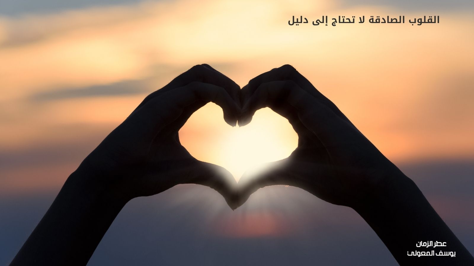 القلوب الصادقة لا تحتاج إلى دليل